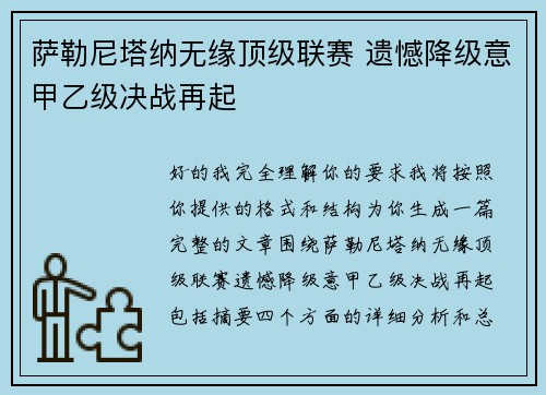 萨勒尼塔纳无缘顶级联赛 遗憾降级意甲乙级决战再起 萨勒尼塔纳无缘顶级联赛 遗憾降级意甲乙级决战再起