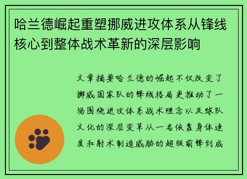 哈兰德崛起重塑挪威进攻体系从锋线核心到整体战术革新的深层影响 哈兰德崛起重塑挪威进攻体系从锋线核心到整体战术革新的深层影响